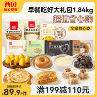 西贝 杂粮早餐 燕麦面粗粮儿童主食 生鲜面点 早茶食品加热即食 大礼包2.39kg