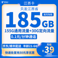 中国电信 江西省卡 39元185G全国流量不限速