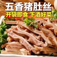 今日必买：开袋即食正宗经典五香猪肚头丝熟食下酒菜约250g/袋卤味新鲜