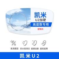 凯米 U6X 1.74双非球面防蓝光镜片 单片
