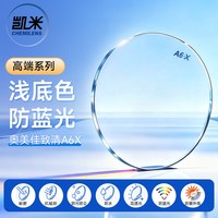 凯米 U6X防蓝光 1.74折射率 镜片