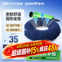 鱼跃 防褥疮充气坐垫 医用老人卧床家用护理褥疮垫圆形坐垫+充气筒