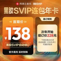 网易云音乐 黑胶SVIP年卡 连包续订  填手机号 直充