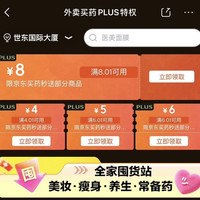京东 外卖买药PLUS特权 可领8元无门槛&满4.01-4/5.01-5元等15元补贴优惠券等（每日0点更新可领）