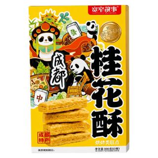 宽窄故事 桂花酥 100g 四川成都特产糕点