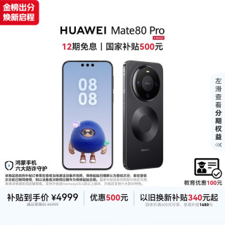 华为 Mate 80 Pro 手机 12GB+256GB 曜石黑