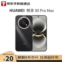 华为 畅享 90 Pro Max 手机 8GB+256GB 曜金黑