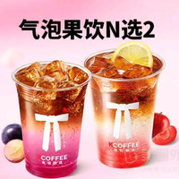 今日必买：肯悦咖啡 气泡果饮/咖啡 随心配N选2