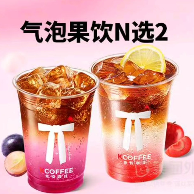今日必买：肯悦咖啡 气泡果饮/咖啡 随心配N选2