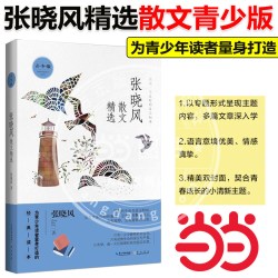 当当网正版】张晓风散文精选 青少版 中小学课外阅读青少年文学读物课外书