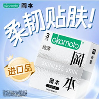 冈本 低敏套 纯薄润滑安全套 3片
