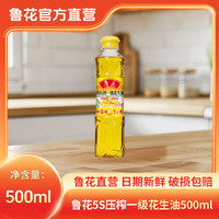 鲁花 5S压榨一级花生油 小桶 家用纯正食用粮油浓香 500ml