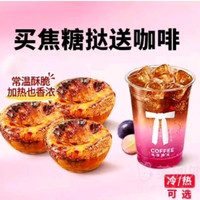 今日必买：肯悦咖啡 夏日特惠 焦糖蛋挞3个+咖啡/果饮