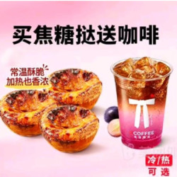 肯悦咖啡 夏日特惠 焦糖蛋挞3个+咖啡/果饮