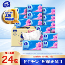 维达 抽纸 超韧3层150抽*24包 真S码 湿水不易破 卫生纸 餐巾纸 整箱