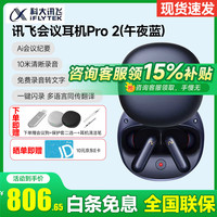 科大讯飞 录音降噪会议耳机 Pro 2午夜蓝