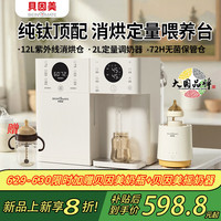 贝因美 三合一 婴儿喂养设备 消毒烘干喂养台12L +定量取水2L纯钛盘+摇奶