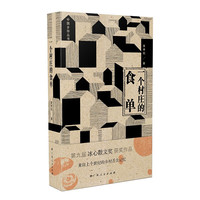 一个村庄的食单