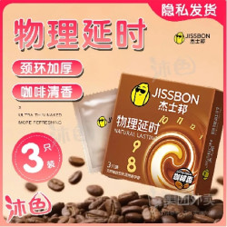 杰士邦 物理延时 持久安全套 3只（咖啡香）