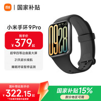 国家补贴：小米 手环9Pro 智能手环 高精度运动健康 睡眠呼吸暂停监测 心率血氧监测运动手环 黑色
