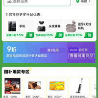 京东 20点 家电家居国家补贴 领9折优惠券