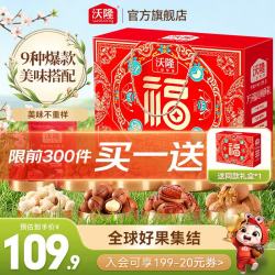 沃隆 坚果礼盒开心果碧根果送礼坚果炒货休闲食品零食年货节大礼包团购 1310g万福心意礼