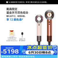 dyson 限定鎏金岁月双色组合HD16琥珀金+HD19晨曦粉 电吹风 负离子 速干护发 多风嘴 送礼推荐
