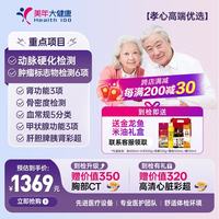 今日必买:美年大健康 【升级胸部CT+心超】美年大健康体检套餐 孝心高端优选心脑血管中老年父母体检全国门店通用131JDMN00