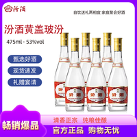 汾酒 黄盖玻汾 清香型白酒 53度 475ml*6瓶