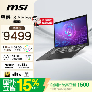 微星 尊爵13 AI+ Evo (Ultra9 288V、32G、1TB、2.8K OLED屏)