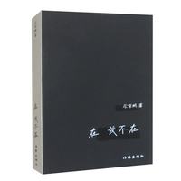 在，或不在（荣获2024年中国“ZUI美的书”）