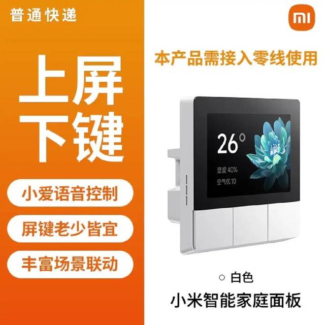 移动专享、移动端：小米 智能中控屏全屋联动庭面板多场景内置小米Mesh2.0网关