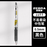 斑马牌 JJ77中性笔 0.5mm黑色 按动速干 12支装