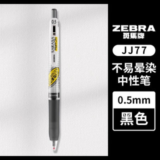 斑马牌 JJ77中性笔 0.5mm黑色 按动速干 12支装