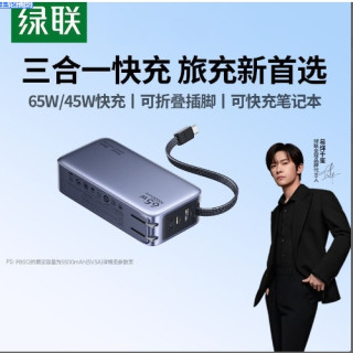 绿联 【3C认证可上飞机】65W充电宝三合一快充