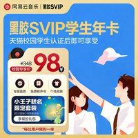 网易云音乐 黑胶SVIP会员年卡