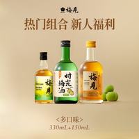 梅见 青梅酒组合装