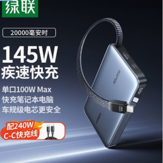 绿联 充电宝【3C认证】145W高功率自带线20000毫安