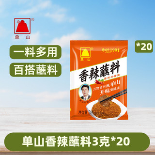 单山 香辣蘸料 3g*20袋 火锅串串卤菜烧烤蘸料