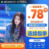 腾讯视频 SVIP会员季卡+腾讯视频svip周卡