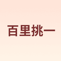 百里挑一