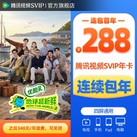 腾讯视频 超级影视SVIP年卡会员12个月卡直充到账 支持TV电视端云视听