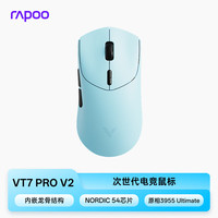 雷柏 VT7 PRO V2 双8K回报率 天青色 有线无线双模电竞鼠标