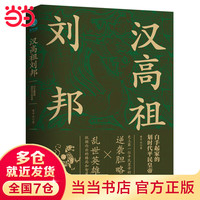 汉高祖刘邦：白手起家的划时代平民皇帝，揭秘汉高祖的大智慧与大格局