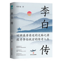 李白传 葛景春 英风豪气，馀风激兮万世 一本书读懂大唐诗仙李白的平凡与伟大