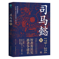 司马懿传：一部从隐士走向权臣的成事“愤斗史”，趣笔解读一代军师以柔克刚的处世智慧！