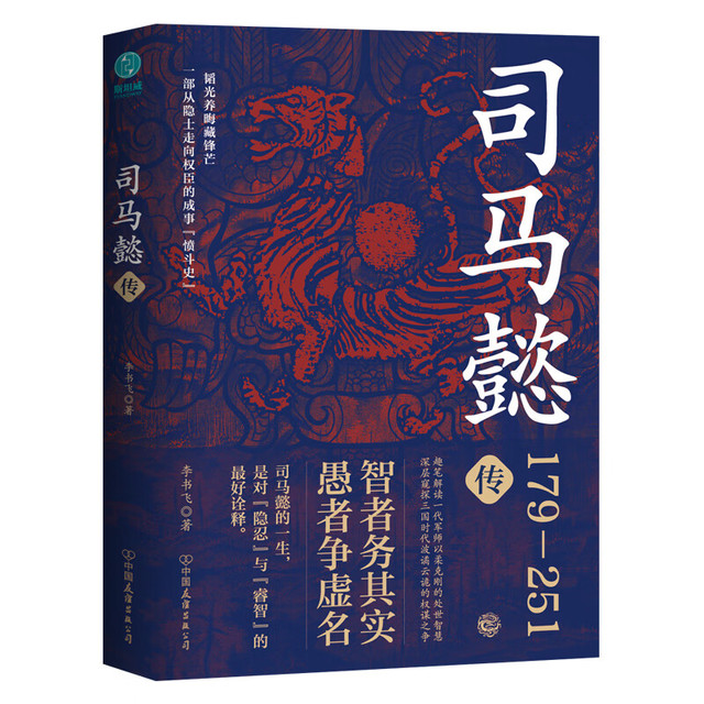 司马懿传：一部从隐士走向权臣的成事“愤斗史”，趣笔解读一代军师以柔克刚的处世智慧！