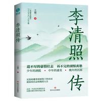 李清照传：“千古才女”浪漫才情与爱国热忱的词韵邂逅，以坚韧之心面对孤苦境遇，活成自己的人生大女主