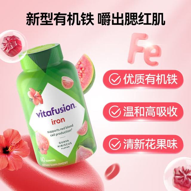 vitafusion 女性补铁软糖 经期补气血有机铁元素贫血好气色 补铁软糖60粒*1瓶