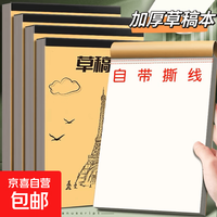 京喜自营-专用品牌 清华大学草稿本加厚名校空白草稿本北京大学验算演算稿纸考研专用分区